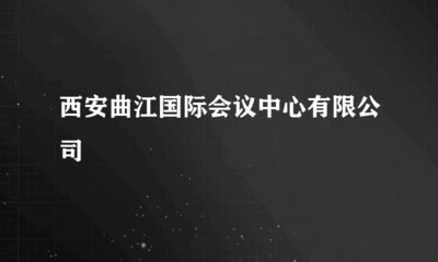 西安曲江國際會議中心中餐制售 品質與文化的完美融合